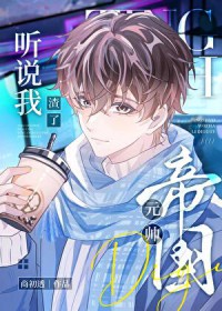 听说我渣了帝国元帅