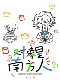 对象是南方人