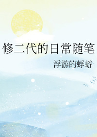 修二代的日常随笔