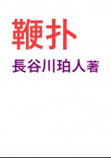 鞭扑(日系BL,SM向,慎入)~第一部(18禁)